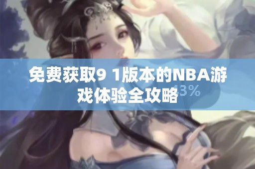 免费获取9 1版本的NBA游戏体验全攻略