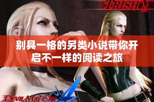 别具一格的另类小说带你开启不一样的阅读之旅