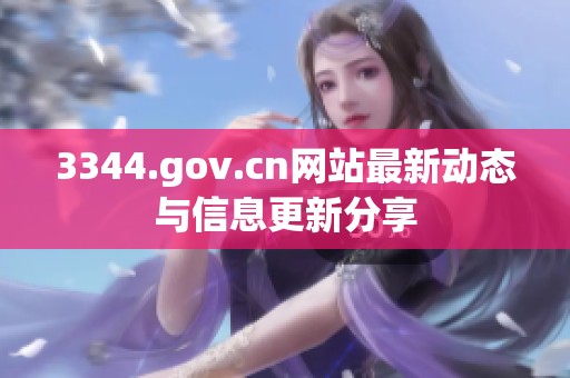 3344.gov.cn网站最新动态与信息更新分享