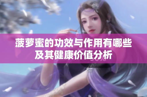 菠萝蜜的功效与作用有哪些及其健康价值分析