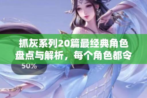 抓灰系列20篇最经典角色盘点与解析，每个角色都令人难忘