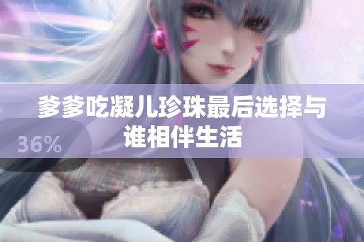 爹爹吃凝儿珍珠最后选择与谁相伴生活