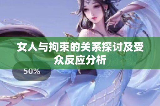 女人与拘束的关系探讨及受众反应分析