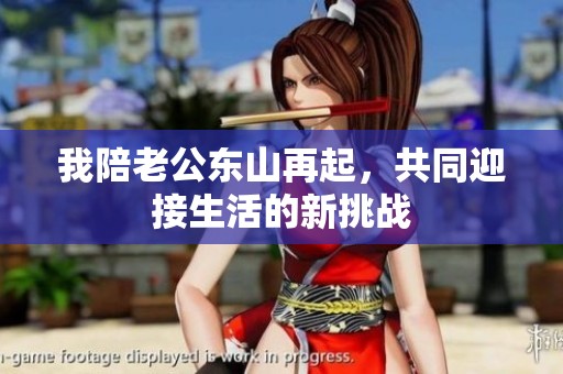 我陪老公东山再起，共同迎接生活的新挑战