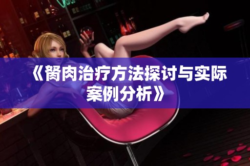 《胬肉治疗方法探讨与实际案例分析》