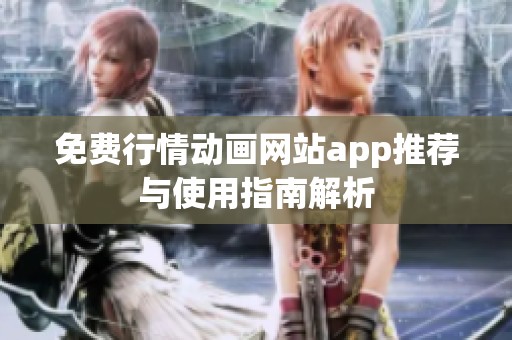 免费行情动画网站app推荐与使用指南解析