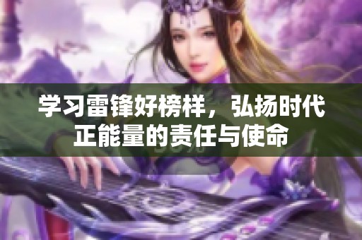 学习雷锋好榜样，弘扬时代正能量的责任与使命