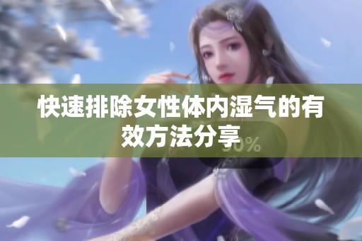 快速排除女性体内湿气的有效方法分享
