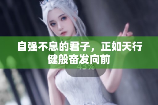 自强不息的君子，正如天行健般奋发向前