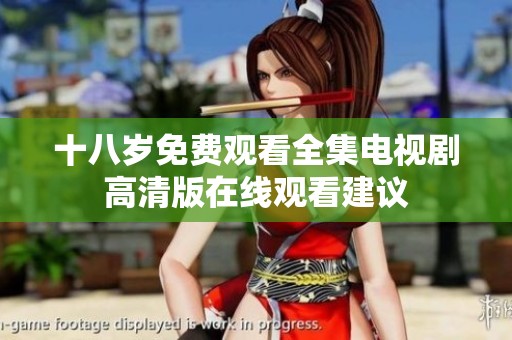 十八岁免费观看全集电视剧高清版在线观看建议