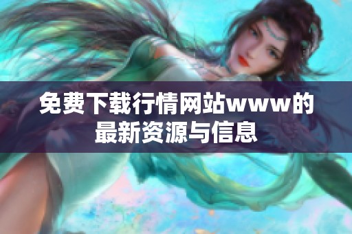 免费下载行情网站www的最新资源与信息