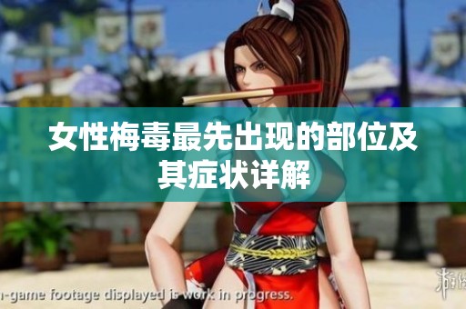 女性梅毒最先出现的部位及其症状详解