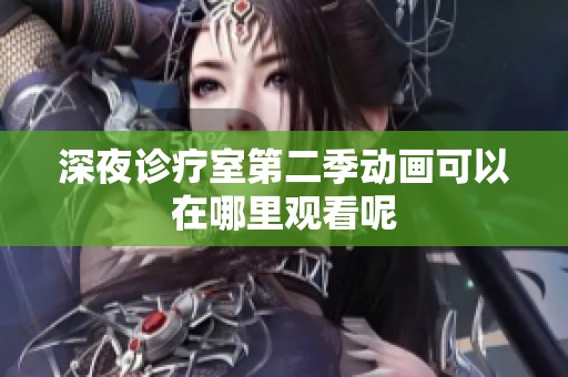 深夜诊疗室第二季动画可以在哪里观看呢