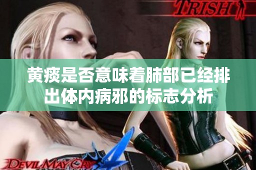 黄痰是否意味着肺部已经排出体内病邪的标志分析