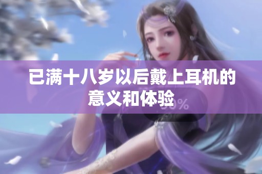 已满十八岁以后戴上耳机的意义和体验