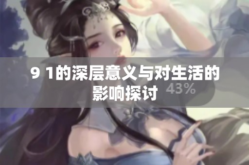 9 1的深层意义与对生活的影响探讨