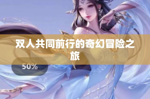 双人共同前行的奇幻冒险之旅
