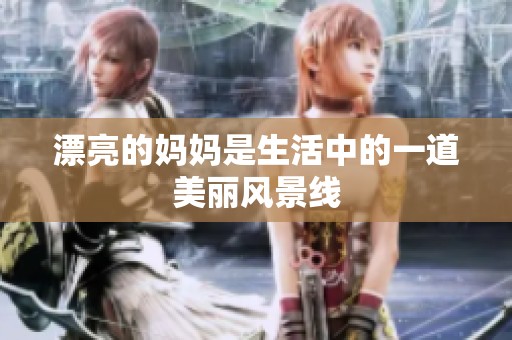 漂亮的妈妈是生活中的一道美丽风景线
