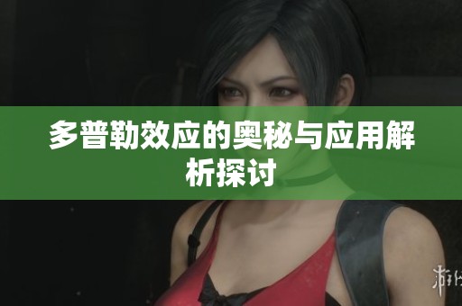 多普勒效应的奥秘与应用解析探讨