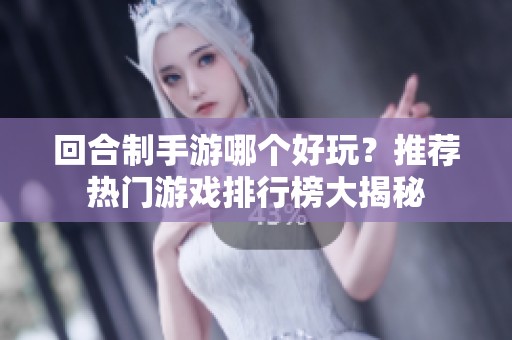 回合制手游哪个好玩？推荐热门游戏排行榜大揭秘