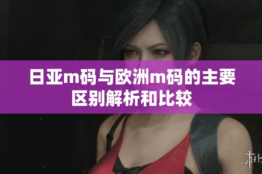 日亚m码与欧洲m码的主要区别解析和比较