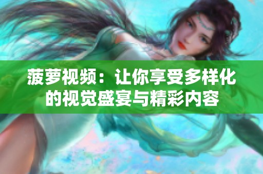菠萝视频：让你享受多样化的视觉盛宴与精彩内容