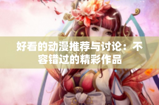 好看的动漫推荐与讨论：不容错过的精彩作品