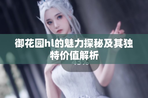 御花园hl的魅力探秘及其独特价值解析