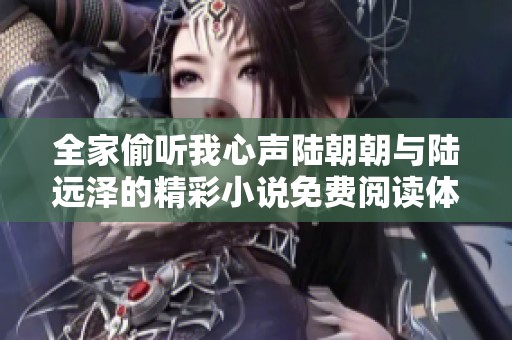全家偷听我心声陆朝朝与陆远泽的精彩小说免费阅读体验