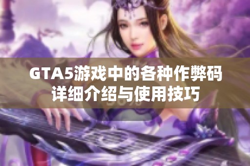 GTA5游戏中的各种作弊码详细介绍与使用技巧