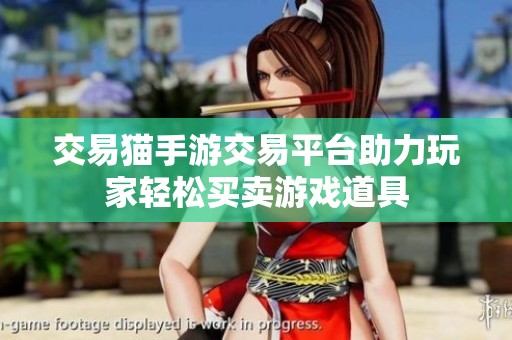 交易猫手游交易平台助力玩家轻松买卖游戏道具