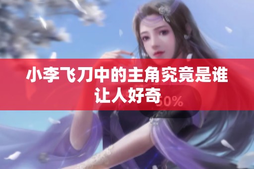 小李飞刀中的主角究竟是谁让人好奇