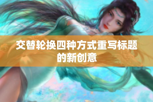 交替轮换四种方式重写标题的新创意