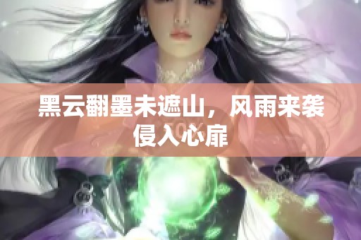 黑云翻墨未遮山，风雨来袭侵入心扉