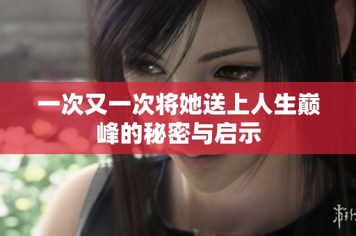 一次又一次将她送上人生巅峰的秘密与启示