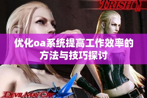 优化oa系统提高工作效率的方法与技巧探讨