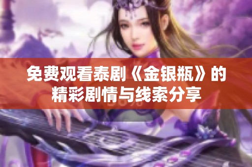 免费观看泰剧《金银瓶》的精彩剧情与线索分享
