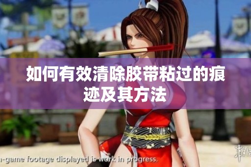 如何有效清除胶带粘过的痕迹及其方法