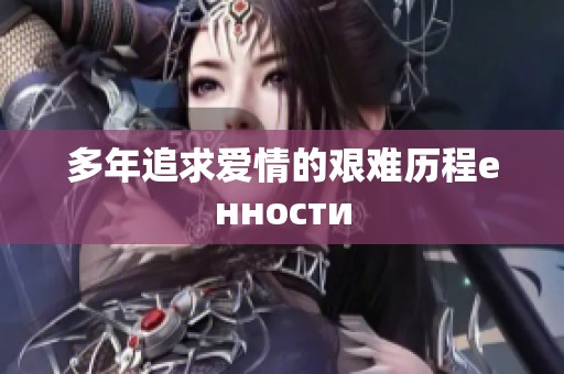 多年追求爱情的艰难历程енности
