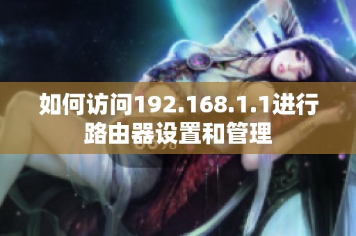 如何访问192.168.1.1进行路由器设置和管理
