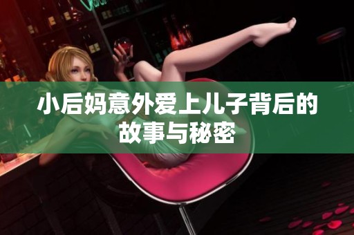 小后妈意外爱上儿子背后的故事与秘密