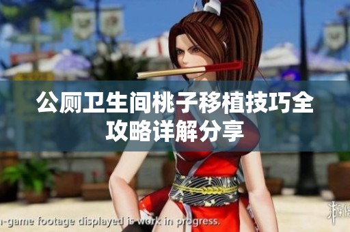 公厕卫生间桃子移植技巧全攻略详解分享
