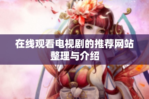 在线观看电视剧的推荐网站整理与介绍