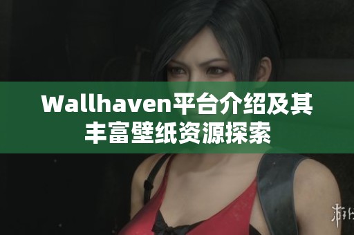 Wallhaven平台介绍及其丰富壁纸资源探索