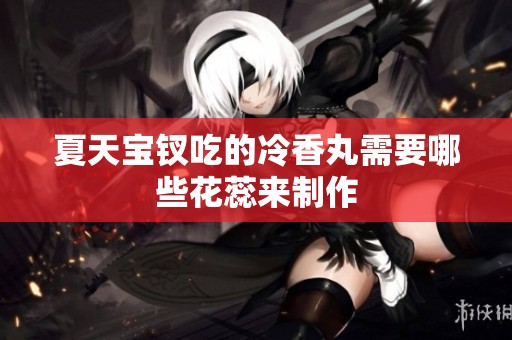 夏天宝钗吃的冷香丸需要哪些花蕊来制作