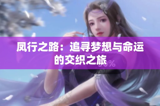 凤行之路：追寻梦想与命运的交织之旅
