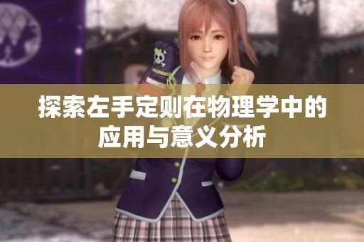 探索左手定则在物理学中的应用与意义分析