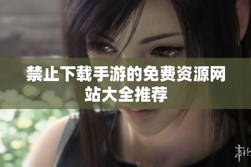 禁止下载手游的免费资源网站大全推荐