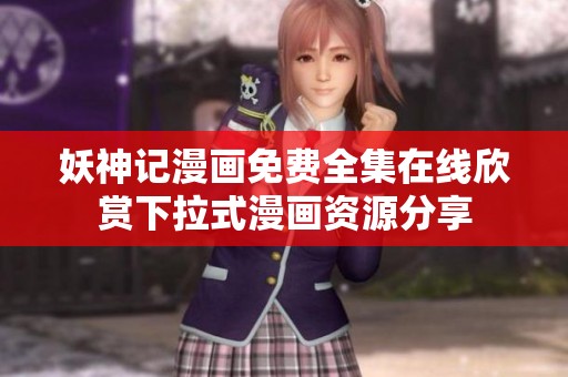 妖神记漫画免费全集在线欣赏下拉式漫画资源分享