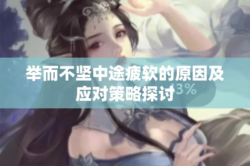 举而不坚中途疲软的原因及应对策略探讨